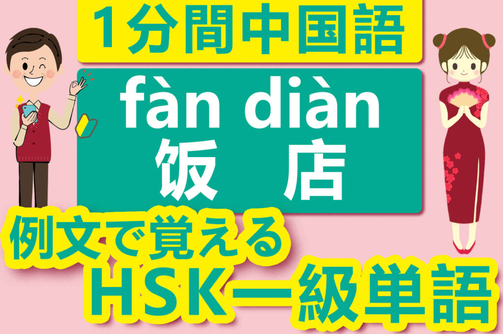 【中国語検定HSK】【一級単語】【レストラン／饭店（fàn diàn）】